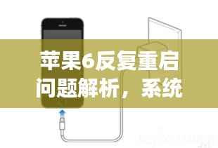 苹果6反复重启问题解析，系统问题深度剖析