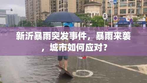 新沂暴雨突发事件，暴雨来袭，城市如何应对？