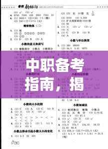 中职备考指南，揭秘数学学测新动向，助力备战2024学测数学考试！