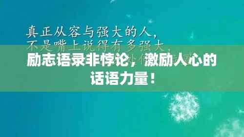 励志语录非悖论，激励人心的话语力量！