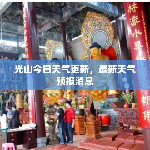 光山今日天气更新，最新天气预报消息