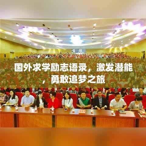 国外求学励志语录，激发潜能，勇敢追梦之旅