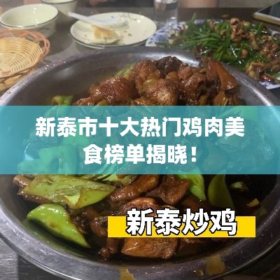 新泰市十大热门鸡肉美食榜单揭晓！
