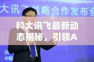 科大讯飞最新动态揭秘，引领AI科技新潮流