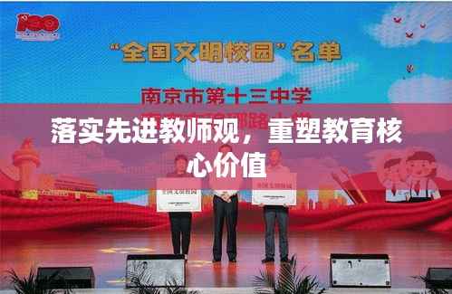 落实先进教师观，重塑教育核心价值