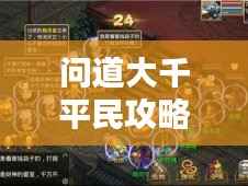 问道大千平民攻略大揭秘，玩转大千世界的经济实用之道
