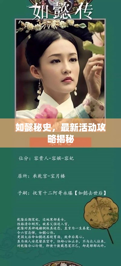如懿秘史，最新活动攻略揭秘