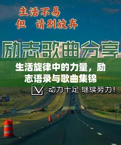 生活旋律中的力量，励志语录与歌曲集锦