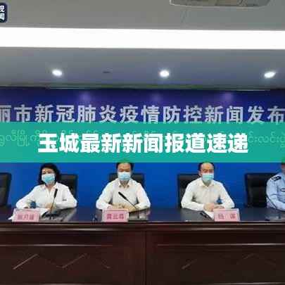玉城最新新闻报道速递