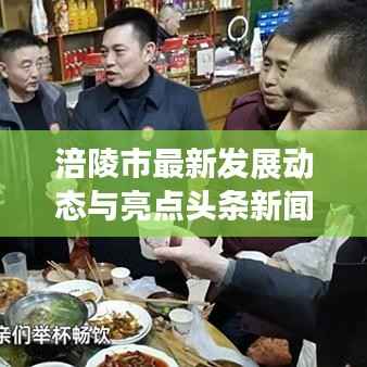 涪陵市最新发展动态与亮点头条新闻