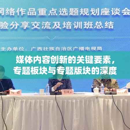 媒体内容创新的关键要素，专题板块与专题版块的深度融合与探索