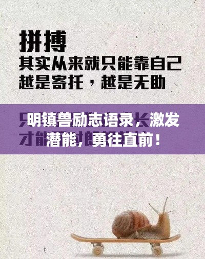 明镇兽励志语录，激发潜能，勇往直前！