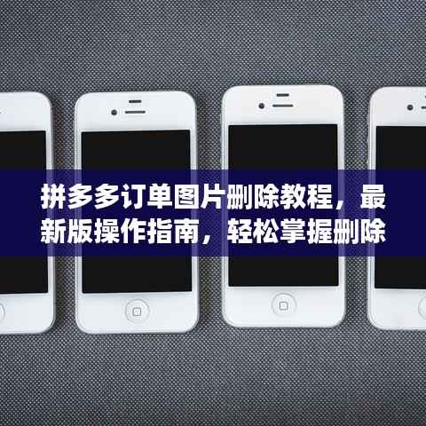 拼多多订单图片删除教程，最新版操作指南，轻松掌握删除步骤！