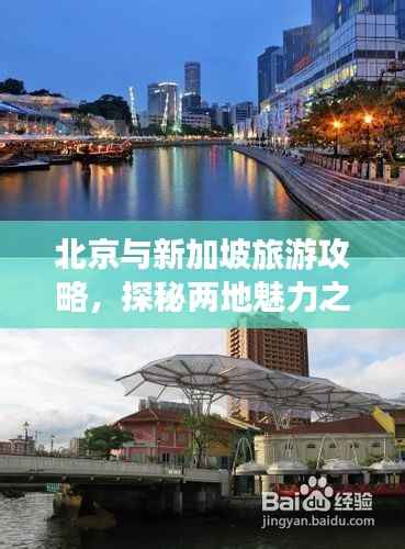 北京与新加坡旅游攻略，探秘两地魅力之旅