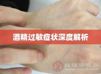 酒精过敏症状深度解析