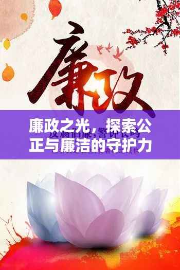 廉政之光，探索公正与廉洁的守护力量专题