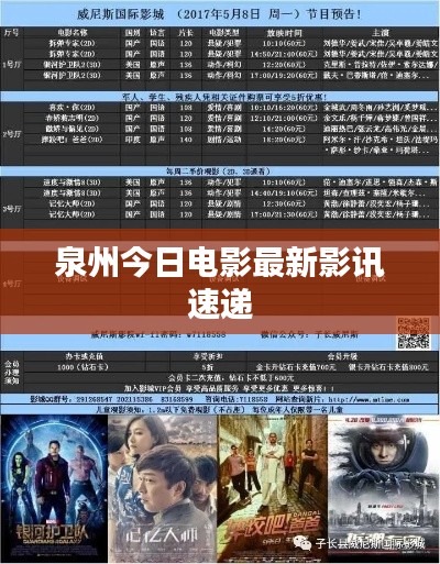 泉州今日电影最新影讯速递