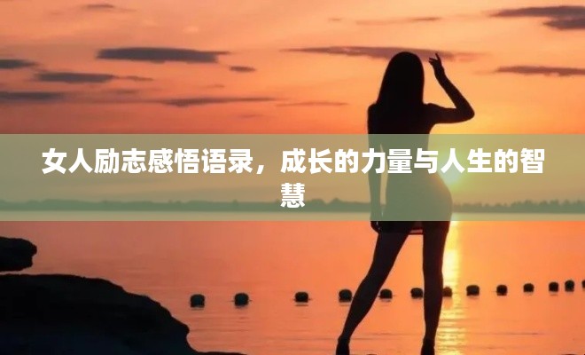 女人励志感悟语录，成长的力量与人生的智慧