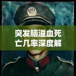 突发脑溢血死亡几率深度解析