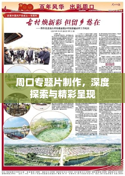 周口专题片制作，深度探索与精彩呈现
