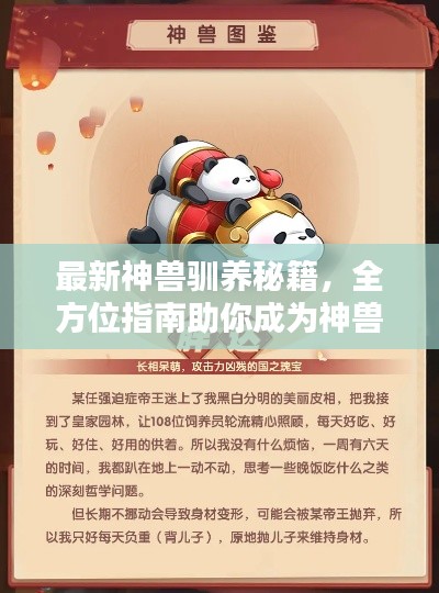 最新神兽驯养秘籍，全方位指南助你成为神兽养殖达人！