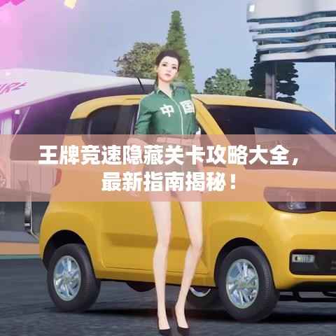王牌竞速隐藏关卡攻略大全，最新指南揭秘！