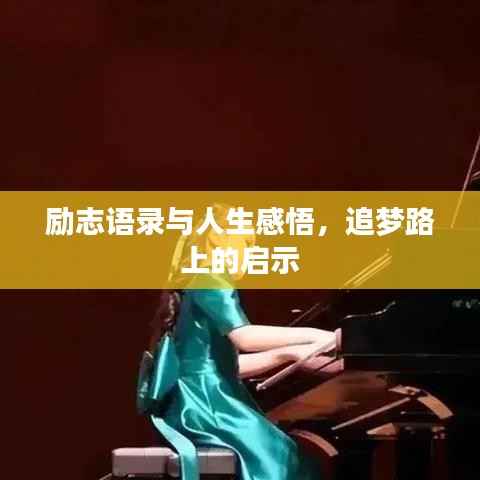 励志语录与人生感悟，追梦路上的启示