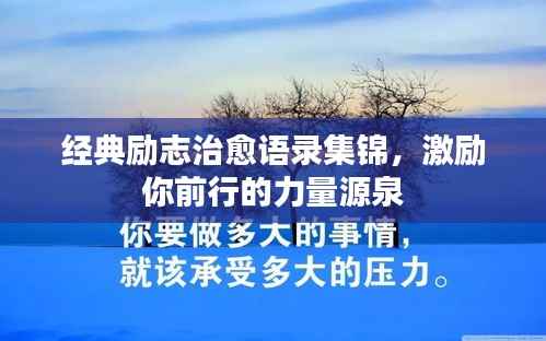 经典励志治愈语录集锦，激励你前行的力量源泉