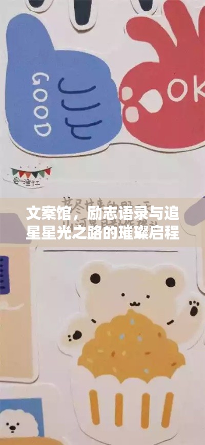 文案馆，励志语录与追星星光之路的璀璨启程