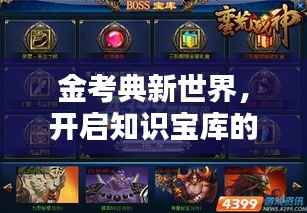 金考典新世界，开启知识宝库的大门，轻松探索学习新境界！