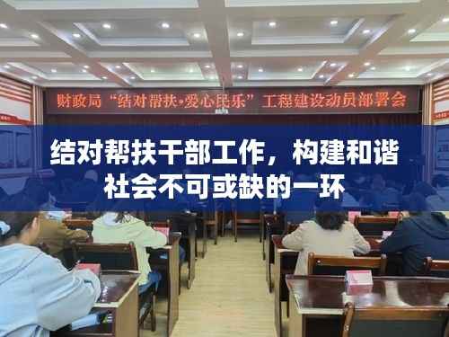 结对帮扶干部工作，构建和谐社会不可或缺的一环