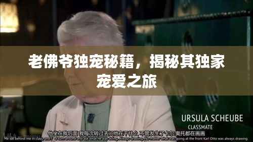 老佛爷独宠秘籍，揭秘其独家宠爱之旅