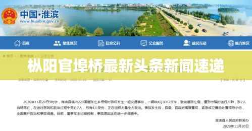 枞阳官埠桥最新头条新闻速递