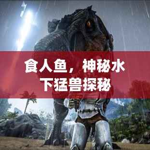食人鱼，神秘水下猛兽探秘