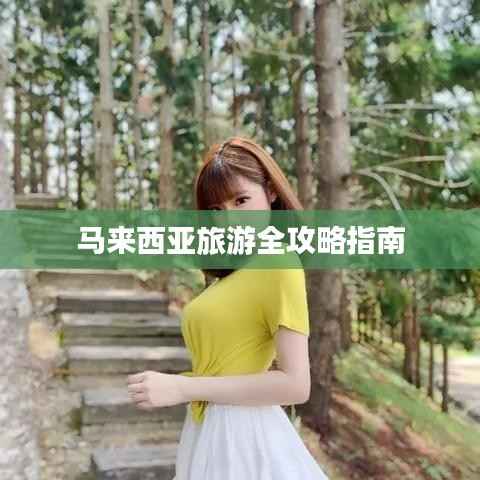 马来西亚旅游全攻略指南