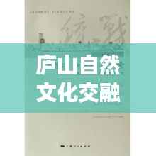 庐山自然文化交融深度探索，专题调研揭秘奥秘