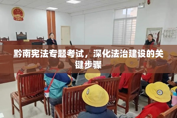 黔南宪法专题考试，深化法治建设的关键步骤