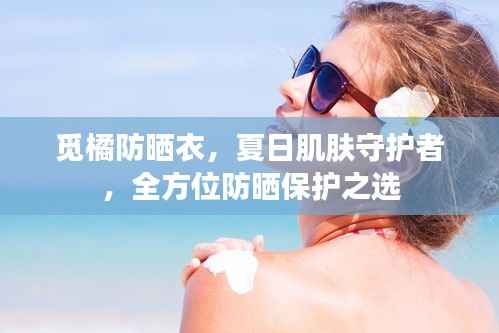 觅橘防晒衣，夏日肌肤守护者，全方位防晒保护之选