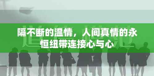隔不断的温情，人间真情的永恒纽带连接心与心