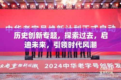 历史创新专题，探索过去，启迪未来，引领时代风潮