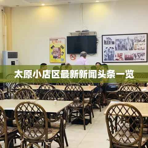 太原小店区最新新闻头条一览