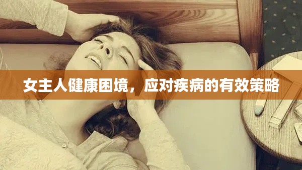 女主人健康困境，应对疾病的有效策略