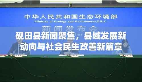 砚田县新闻聚焦，县域发展新动向与社会民生改善新篇章
