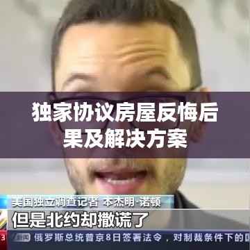 独家协议房屋反悔后果及解决方案