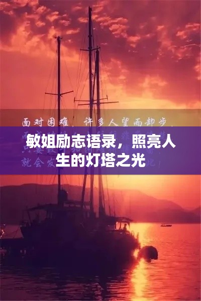敏姐励志语录，照亮人生的灯塔之光