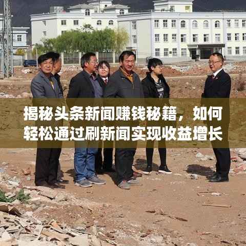 揭秘头条新闻赚钱秘籍，如何轻松通过刷新闻实现收益增长？