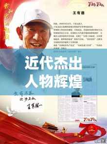 近代杰出人物辉煌历程专题探索