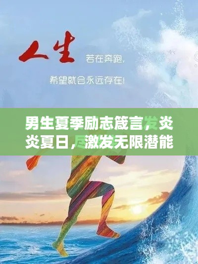 男生夏季励志箴言，炎炎夏日，激发无限潜能！