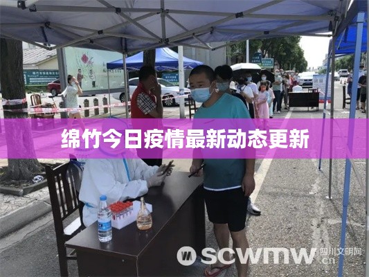 绵竹今日疫情最新动态更新
