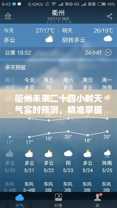 衢州未来二十四小时天气实时预测，精准掌握天气变化！